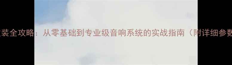 图片 漫步者C2功放改装全攻略：从零基础到专业级音响系统的实战指南（附详细参数与避坑清单）1
