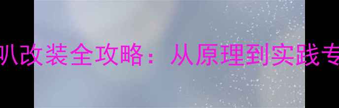 图片 漫步者三分频喇叭改装全攻略：从原理到实践专业音响升级方案