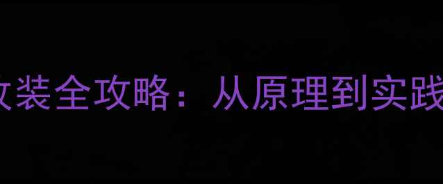 图片 漫步者三分频喇叭改装全攻略：从原理到实践专业音响升级方案2