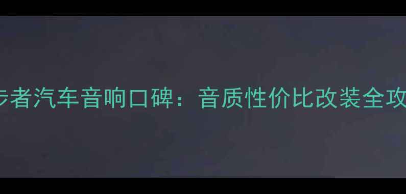 图片 漫步者汽车音响口碑：音质性价比改装全攻略1