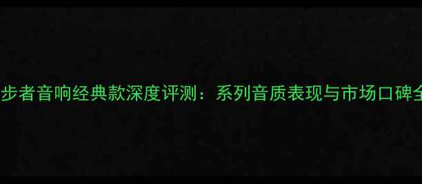 图片 漫步者音响经典款深度评测：系列音质表现与市场口碑全2
