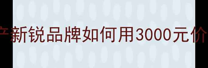 图片 澳洲Duke音箱深度评测：国产新锐品牌如何用3000元价位打造专业级家庭影院系统2