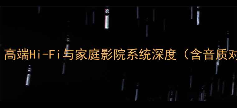 图片 澳洲Dynamic音响评测：高端Hi-Fi与家庭影院系统深度（含音质对比技术拆解选购指南）