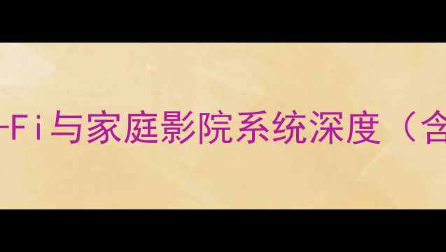 图片 澳洲Dynamic音响评测：高端Hi-Fi与家庭影院系统深度（含音质对比技术拆解选购指南）1