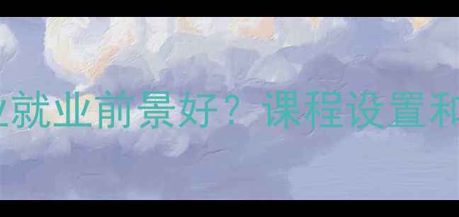 图片 灯光音响专业就业前景好？课程设置和行业需求！1