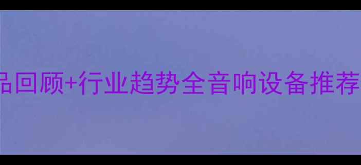 图片 灯光音响展必看攻略！经典展品回顾+行业趋势全音响设备推荐灯光音响展攻略专业音响评测2