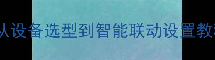 图片 灯光音响控制系统全：从设备选型到智能联动设置教程（附详细步骤图解）1