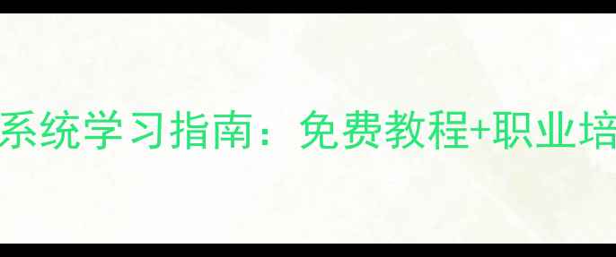 图片 灯光音响系统学习指南：免费教程+职业培训资源全