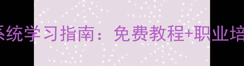 图片 灯光音响系统学习指南：免费教程+职业培训资源全1