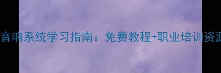 图片 灯光音响系统学习指南：免费教程+职业培训资源全2