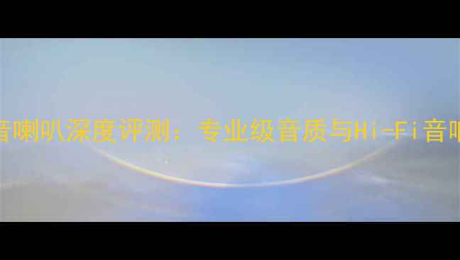 图片 燕飞利仕51i中音喇叭深度评测：专业级音质与Hi-Fi音响系统搭配指南1