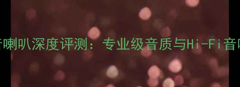 图片 燕飞利仕51i中音喇叭深度评测：专业级音质与Hi-Fi音响系统搭配指南2