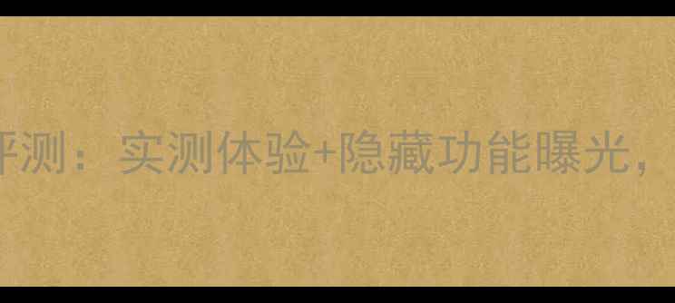 图片 爆款JBL音响610深度评测：实测体验+隐藏功能曝光，家庭影院性价比之王1