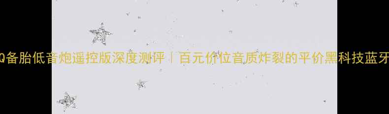 图片 爆款MBQ备胎低音炮遥控版深度测评｜百元价位音质炸裂的平价黑科技蓝牙音箱！