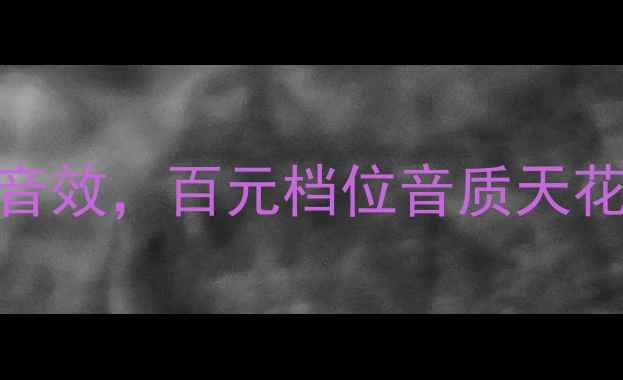 图片 爆款书架音箱｜贵族D2沉浸式音效，百元档位音质天花板开箱实测+家庭影院场景全2