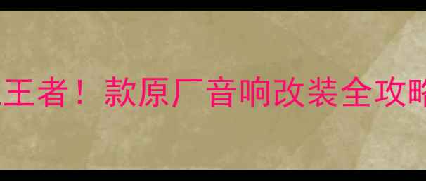 图片 爆款升级奔驰E级隐藏王者！款原厂音响改装全攻略（附实测音效对比）
