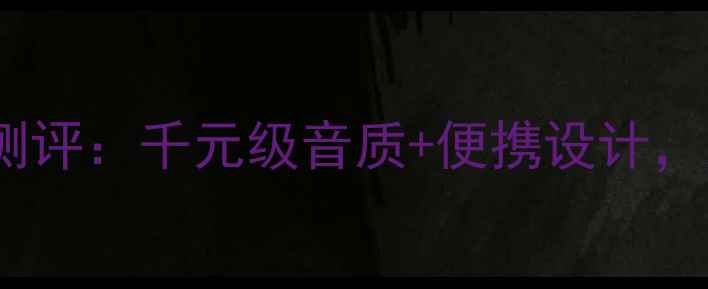 图片 爆款思奔达SP1音箱测评：千元级音质+便携设计，户外通勤党闭眼入！