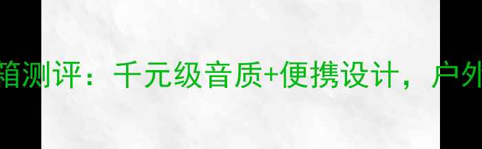 图片 爆款思奔达SP1音箱测评：千元级音质+便携设计，户外通勤党闭眼入！2