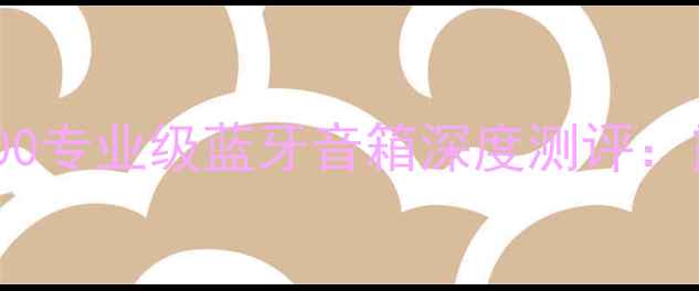 图片 爆款户外音响！JBLS4000专业级蓝牙音箱深度测评：露营旅行派对必备神器1