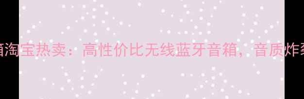 图片 爆款推荐惠普小旋风音箱淘宝热卖：高性价比无线蓝牙音箱，音质炸裂，适合租房办公旅行！