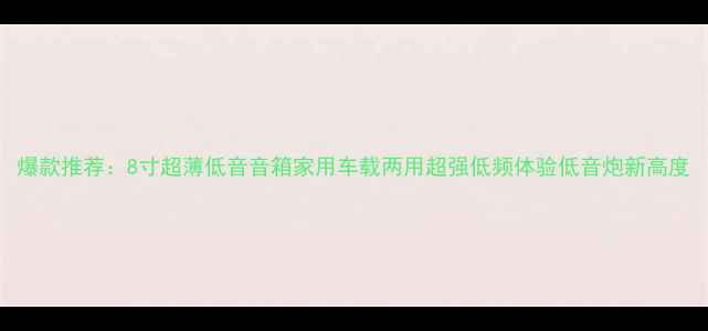 图片 爆款推荐：8寸超薄低音音箱家用车载两用超强低频体验低音炮新高度
