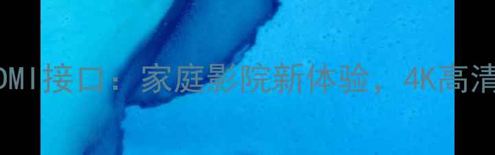 图片 爆款智能音箱带HDMI接口：家庭影院新体验，4K高清音画沉浸式享受2