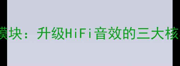 图片 爆款立式音箱内置模块：升级HiFi音效的三大核心组件与选购指南1