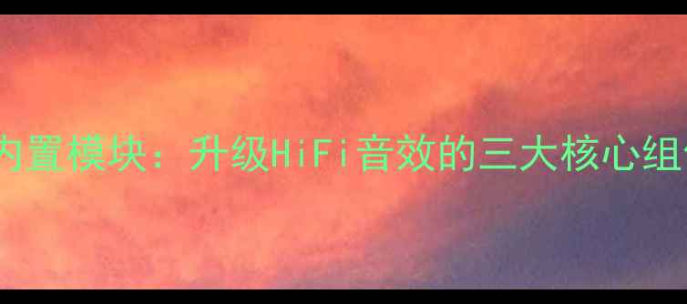 图片 爆款立式音箱内置模块：升级HiFi音效的三大核心组件与选购指南2