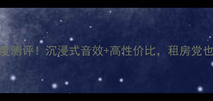 图片 爆款索尼翼虎音响深度测评！沉浸式音效+高性价比，租房党也能秒变音响发烧友🎵