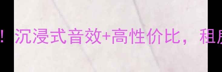 图片 爆款索尼翼虎音响深度测评！沉浸式音效+高性价比，租房党也能秒变音响发烧友🎵1