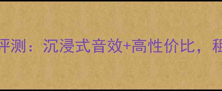 图片 爆款蓝牙音箱AD-S10T深度评测：沉浸式音效+高性价比，租房客厅户外场景全适配！2