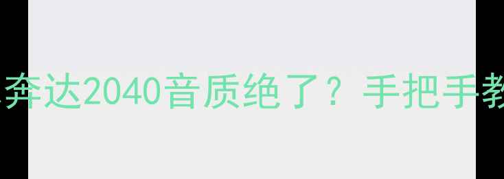 图片 爆款蓝牙音箱实测！思奔达2040音质绝了？手把手教你选对高性价比神器2