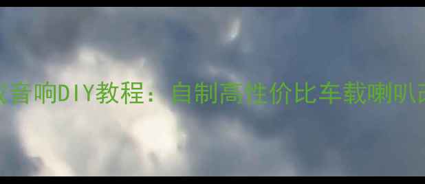 图片 爆款车载音响DIY教程：自制高性价比车载喇叭改装指南