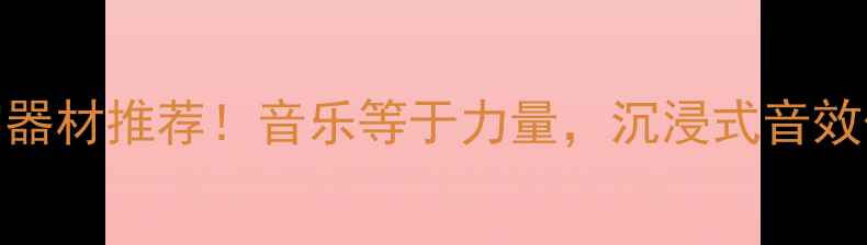 图片 爆款音响器材推荐！音乐等于力量，沉浸式音效体验指南