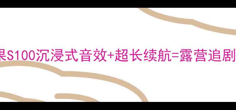 图片 爆款音响推荐｜芒果S100沉浸式音效+超长续航=露营追剧神器！附真实测评2