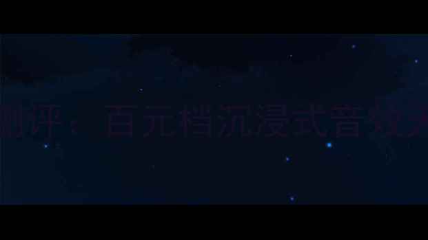 图片 爆款！TS-D903音响深度测评：百元档沉浸式音效天花板，租房党必入神器1