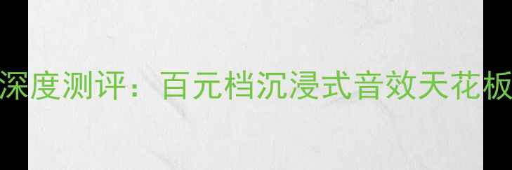 图片 爆款！TS-D903音响深度测评：百元档沉浸式音效天花板，租房党必入神器2