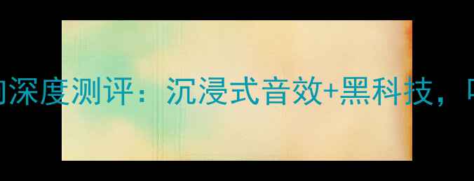图片 爆款！现代御翔音响深度测评：沉浸式音效+黑科技，听歌体验直接拉满！