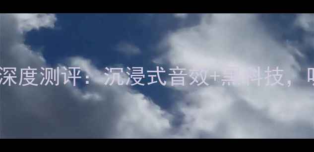 图片 爆款！现代御翔音响深度测评：沉浸式音效+黑科技，听歌体验直接拉满！2