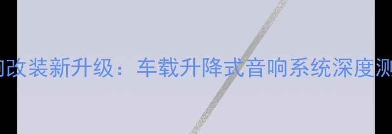 图片 爆款！皇冠音响改装新升级：车载升降式音响系统深度测评与选购指南2