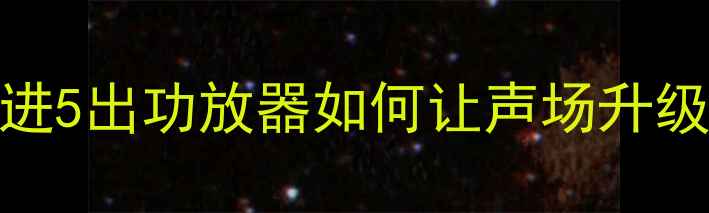 图片 爆款｜汽车音响改装必看！4进5出功放器如何让声场升级5倍？附安装教程和避坑指南