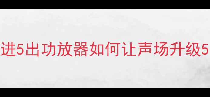 图片 爆款｜汽车音响改装必看！4进5出功放器如何让声场升级5倍？附安装教程和避坑指南1