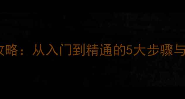 图片 爱华环绕音箱连接全攻略：从入门到精通的5大步骤与技巧（附高清配图）1