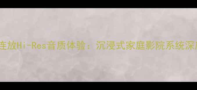 图片 爱华音响三碟连放Hi-Res音质体验：沉浸式家庭影院系统深度与选购指南2