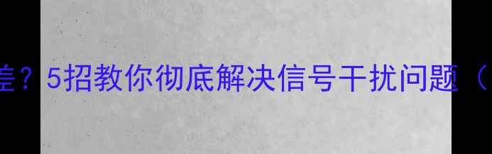 图片 爱华音响收音差？5招教你彻底解决信号干扰问题（附实测对比）1