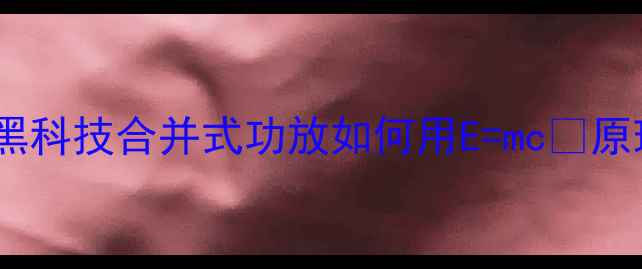 图片 爱因斯坦质能方程启示录｜黑科技合并式功放如何用E=mc²原理重构音场（附实测视频）1