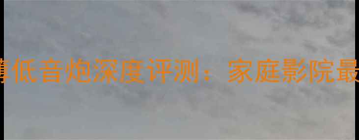 图片 爱威8寸超薄低音炮深度评测：家庭影院最佳搭配方案