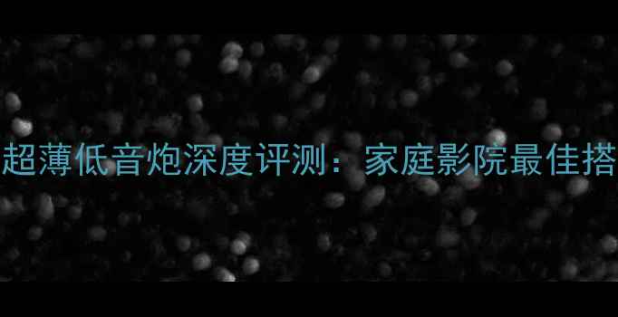 图片 爱威8寸超薄低音炮深度评测：家庭影院最佳搭配方案1