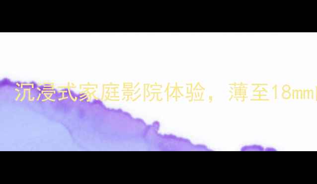 图片 爱威8寸超薄低音炮：沉浸式家庭影院体验，薄至18mm的震撼低音解决方案