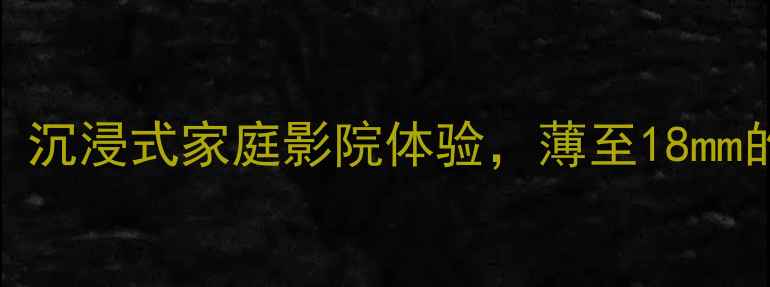 图片 爱威8寸超薄低音炮：沉浸式家庭影院体验，薄至18mm的震撼低音解决方案1